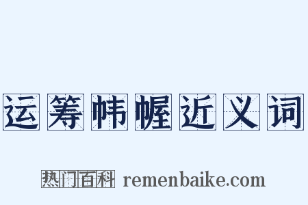 运筹帏幄近义词是什么意思的图片